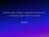 Термодинамика живого объекта. Основы биоэнергетики. Лекция 2