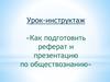 Урок-инструктаж «Как подготовить реферат и презентацию по обществознанию»
