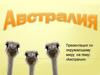 Австралия - самый большой остров океании