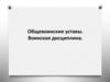 Общевоинские уставы. Воинская дисциплина