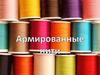 Армированные нити
