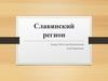 Славянский регион