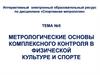 Метрологические основы комплексного контроля в физической культуре и спорте