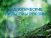 Экологические проблемы России