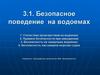 Безопасное поведение  на водоемах