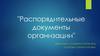 Распорядительные документы организации
