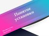 Понятие установки