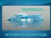 Человек в Антарктиде