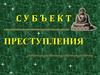 Субъект преступления