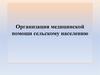 Организация медицинской помощи сельскому населению