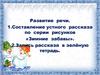 Развитие речи. Составление устного рассказа по серии рисунков «Зимние забавы»