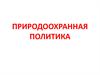 Природоохранная политика