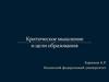 Критическое мышление и цели образования