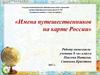 Имена путешественников на карте России. 8 класс