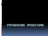 Управление проектами
