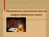 Памятники письменности на старославянском языке