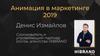 Анимация в маркетинге
