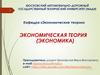 Экономическая теория (экономика)