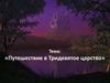 Путешествие в Тридевятое царство