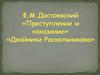 Ф.М. Достоевский «Преступление и наказание». Двойники Раскольникова