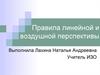 Правила линейной и воздушной перспективы