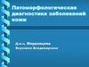 Патоморфологическая диагностика заболеваний кожи