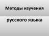 Методы изучения русского языка