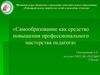 Самообразование как средство повышения профессионального мастерства педагога