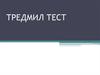 Тредмил-тест. Метод функциональной диагностики заболев аний сердечнососудистой системы