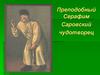 Преподобный Серафим Саровский-чудотворец