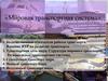 Мировая транспортная система