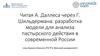 Читая А. Даллеса через Г. Шильдермана: разработка модели для анализа пастырского действия в современной России
