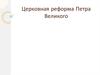 Церковная реформа Петра Великого