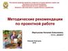 Методические рекомендации по проектной работе
