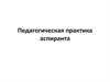Педагогическая практика аспиранты