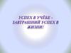 Успех в учёбе - завтрашний успех в жизни