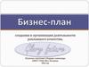 Бизнес-план создания и организации деятельности рекламного агенства