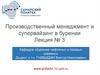 Расследование причин возникновения аварий и инцидентов. Бурение нефтяных и газовых скважин. Лекция 3
