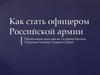 Как стать офицером Российской армии