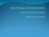 Системы оптического распознавания документов