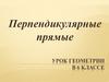 Перпендикулярные прямые. 6 класс