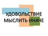 Удовольствие мыслить иначе