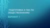 Подготовка к ГИА по обществознанию. Вариант 1