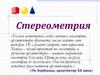 Стереометрия (геометрия в пространстве)