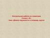Длина окружности и площадь круга. Контрольная работа. 9 класс