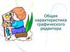 Общая характеристика графического редактора