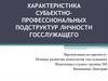 Характеристика субьектно-профессиональных подструктур личности госслужащего