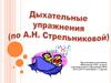 Дыхательные упражнения (по А.Н. Стрельниковой)
