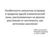 Экосистемы островов в пределах одной климатической зоны