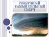Рекордный самый сильный смерч